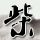 代课被抓怒怼老师